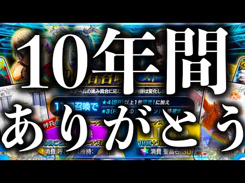 FGOを１０年間、遊び続けてきました