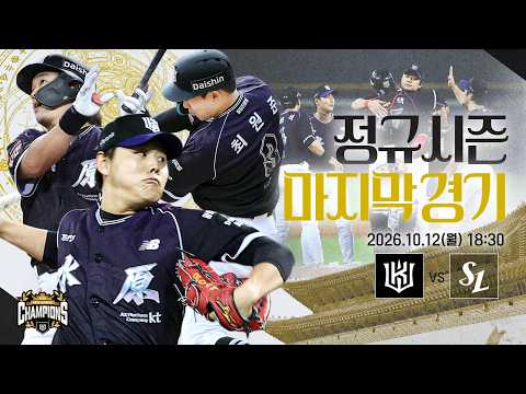 승률왕, 다승왕, 홀드왕, 득점왕, 타점왕과 함께한 창단 첫 시즌 90승&amp;10연승🏆 (10.12) [위즈덕후]