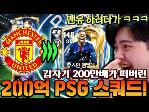 맨유 단일 맞추려다 갑자기 200만배가 떴다?! 바로 200억 PSG 단일 맞춰버리기 ㄷㄷ | FC모바일