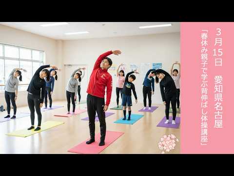 3/15名古屋　親子背伸ばし体操動画