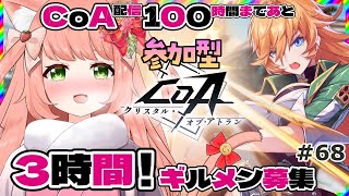 【＃CoA】97時間楽しく遊べるCoA!ギルドメンバー募集中ー！　【博多弁猫Vtuber】