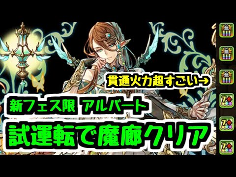 【パズドラ】新フェス限アルバート 試運転で魔廊をクリアしてしまうｗ 木属性の復権に期待のキャラ！！ 生放送切り抜き