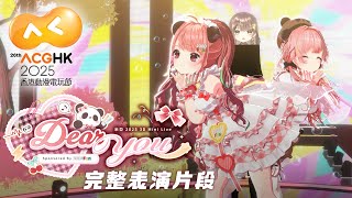 【2025動漫節表演】米亞 3D Live "Dear you" 官方完整版本【米亞Mya】