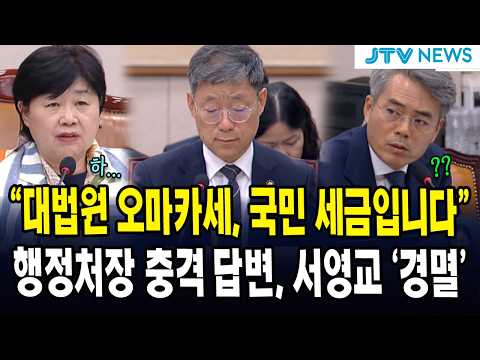 "<strong>대법원</strong> 오마카세, 국민 세금입니다" 행정처장 충격 답변, 서영교 '경멸'