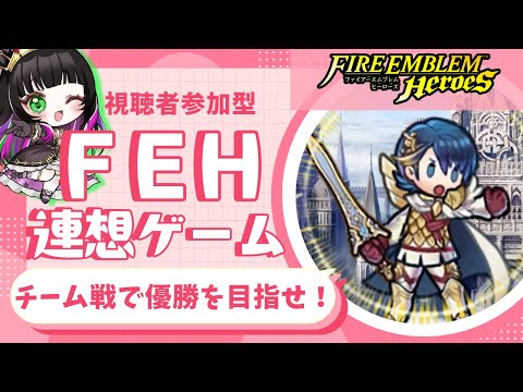 【#FEH 】チーム戦で高得点を狙え！FEH連想ゲーム！！[視聴者参加型]【永眠エイミ / #Vtuber】