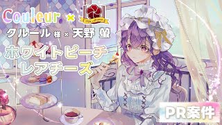 【 #3時のおやつ┆#PR 】同接30人目指しながら、桃のレアチーズケーキを実食【VTuber/天野螢】