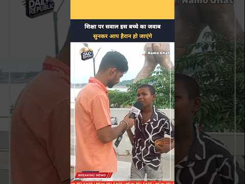शिक्षा पर सवाल इस बच्चे का जवाब सुनकर आप हैरान हो जाएंगे  | Namo Ghat | Varanasi | UP News