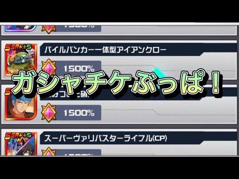 【スパロボDD・らんば】ガシャチケぶっぱ！