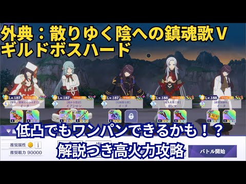 【カゲマス】低凸でもワンパン狙える！？外典：散りゆく陰への鎮魂歌Ⅴ（ハード）【陰の実力者になりたくて！マスターオブガーデン】