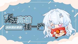 【聊天天】兩天一夜新體驗！最近入坑的東西！【蝦拉拉】