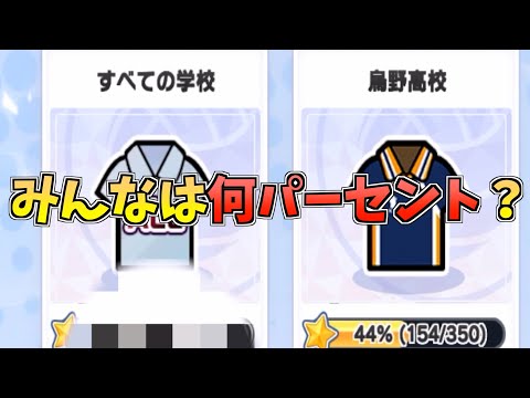 【ハイドリ】みんなの学校コレクションは何パーセント⁉️【ハイキュー!! Touch The Dream】