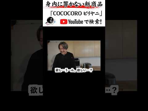 身内に響かない新商品#ビリヤニ #カレー #COCOCORO