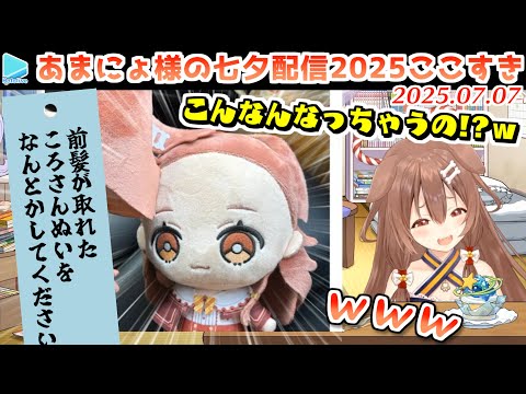 【七夕】地球に引っ越してきたあまにょ様の願い事ぶったぎり配信2025【2025.07.07/ホロライブ切り抜き】