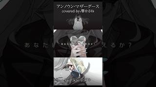 【 フルサイズ公開中 】アンノウン・マザーグース / covered by 響かさね  #shorts #singing #vtuber