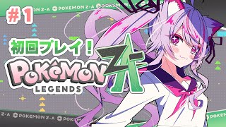 【#ポケモンレジェンズZA /初見歓迎】XY既プレイ勢です！ようやく冒険開始✨【#Vtuber/#ねこみあらいぶ】