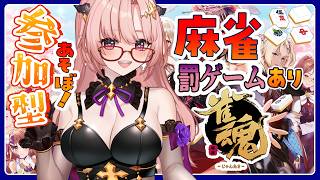 【雀魂 / 参加型】友人戦であそぼ🀄リスナーが罰ゲーム順位決める罰ゲームはお顔にいたずら書き🀄エンジョイ勢【麻雀 / Vtuber】
