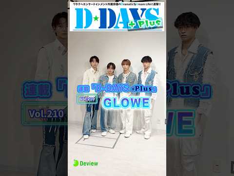 サバイバル型育成ユニット『GLOWE（グロウ）』、初々しいインタビュー時の撮影メイキング