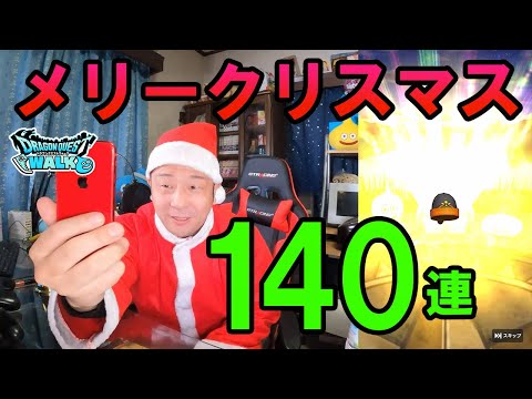 ドラクエウォーク407【自分へのクリスマスプレゼントはガチャ140連！メリーな感じの結果になるのか！？】