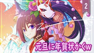1/1.2330~【Drawing/お絵描き】元旦に一人年賀状を描く。【北条晶】