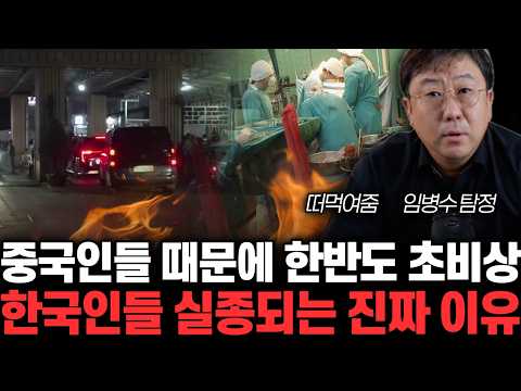 중국인들 때문에 한반도 초비상. 한국인들 실종되는 진짜 이유 | 임병수, 떠먹여줌 특집