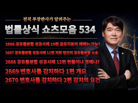 법률상식 쇼츠모음 534 - 공유물분할 <strong>성공사례</strong> 10편 / 11편 / 12편, 변호사를 감치하다 1편 / 2편