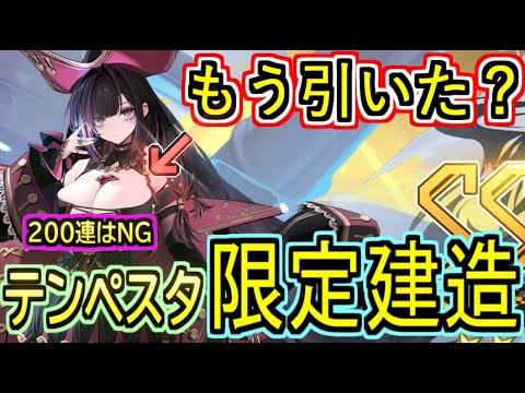 【引けば勝ち】みんなは引いた？テンペスタ限定建造！！【アズールレーン】