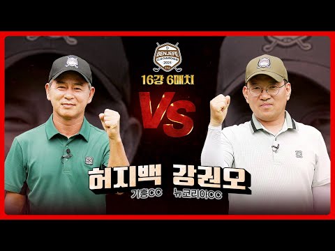 설명이 필요 없다! 믿고 보는 매치업.. 허지백 vs 강권오｜16강 6매치 [2025 클럽 챔피언십]