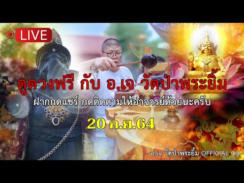 ดูดวงฟรีกับ-อ.เจ-วัดป่าพระยิ้ม ดูดวงฟรีกับ-อ.เจ-วัดป่าพระยิ้ม