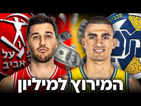 טירוף בכדורסל! ים מדר חותם במכבי תל אביב | תמיר בלאט בהפועל תל אביב