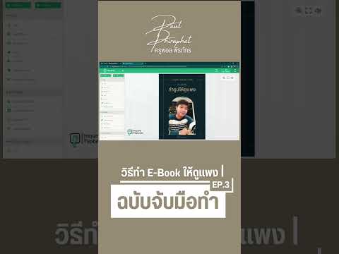 วิธีทำE-Bookให้ดูเเพงฉบับจั