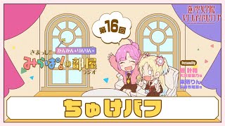 【第16回】「ちゅけバフ」 －きまっし!!みらぱ！の部屋ラジオ（ラブライブ！蓮ノ空女学院スクールアイドルクラブ）