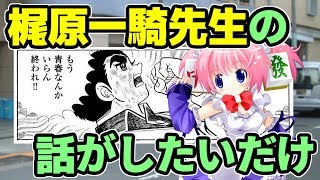梶原一騎先生の話がしたいだけ【バーチャルYouTuber？ ゆっくり解説？】