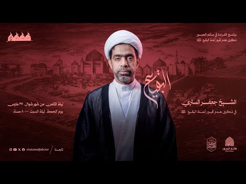 ذكرى هدم قبور أئمة البقيع (ع) - الخطيب الشيخ جعفر الستري | مأتم الجبور 1447هـ