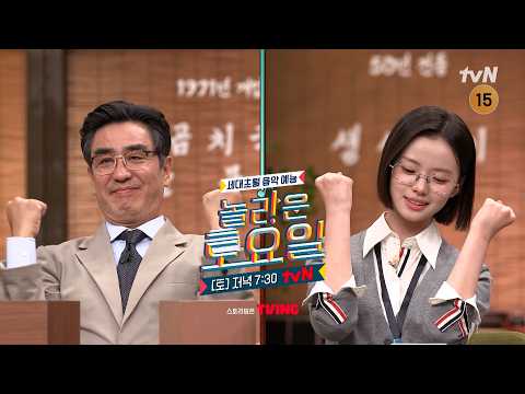 [예고] 최고의 부녀 케미를 보여주는 명품 배우들이 놀토에 떴다!💖 류승룡X김시아🥰#놀라운토요일 | amazingsaturday EP.433