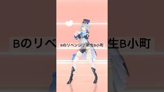 Bのリベンジ / 踊ってみた【栞葉るり/にじさんじ】#vtuber #踊ってみた