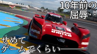 【GT7】あれから10年‥もはや伝説のFFなGT-Rをル・マンの頂点にゲームでくらい立たせてやろう【グランツーリスモ7】
