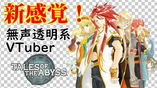 【無声透明Vtuber】テイルズ オブ ジ アビス #6 【バ美肉、バ美声不使用】