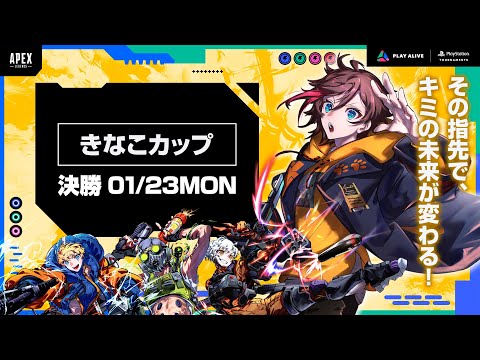 【Apex】きなこカップ決勝戦！　wうるはさん/ぷてさん