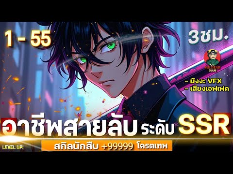 [ตอนที่1-55]:อาชีพสายลับ