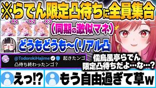 儒烏風亭らでん限定凸待ちに現れる同期に扮した音乃瀬奏とノーアポで家凸するらでん、寝起きで通話に出る番長w【ReGLOSS 轟はじめ 一条莉々