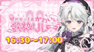 【＃世界で1番かわいい歌枠リレー】私の可愛いところ沢山伝えますわ！！！！応援待ってますわ！！💜🎶【琴宮いおり / #ミクスト】