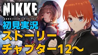 【勝利の女神：NIKKE】ニケ初見実況！ストーリーチャプター12～【法生コウ/Vtuber】