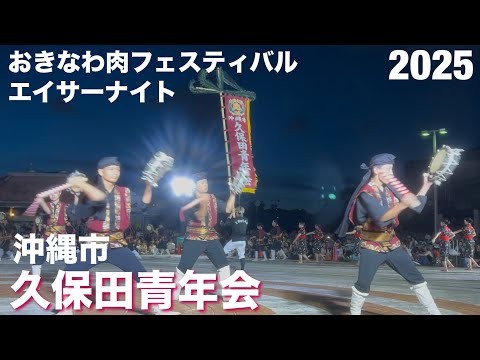 久保田青年会/おきなわ肉フェスティバル・エイサーナイト 2025
