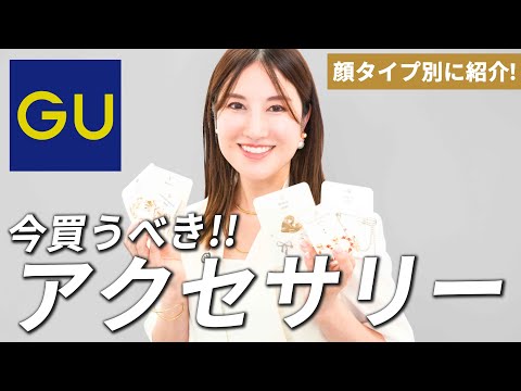 【GU新作】秋におすすめ!ジーユーのアクセサリーを顔タイプ別に徹底解説✨