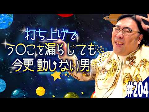 #204「ダイジェストでう○こを漏らす男の話」(2026.4.7.)【ビスブララジオ】