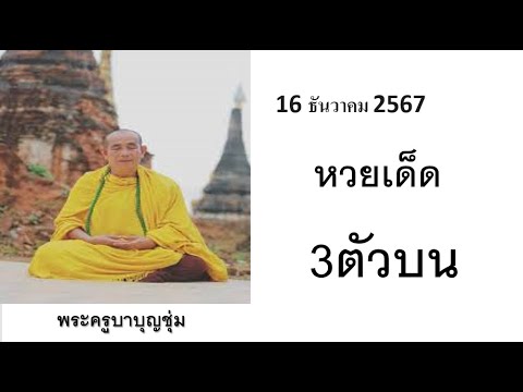 PV lifestyle ThaiLotteryหวยไทย16ธันวาคม2567​161267พระครูบาบุญชุ่มThailott