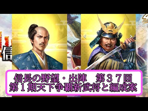 【信長出陣】第1期天下争覇 新武将解説と編成案 編成案第37回【無微・新規向け】