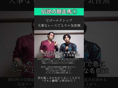 【伝説①】賞レースで隙を晒す馬、ゴールドシップ…