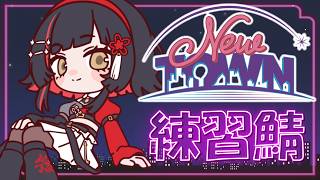 【#NEWTOWN 】練習鯖きた！【#無原唱レコード / #朱名 】