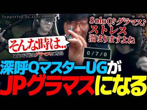 [夏休み企画] LoLと相性抜群のデバイスを片手にJPグラマスを目指すUG｜夏休みグラマスチャレンジ「深呼Qマスター」!stons